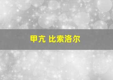 甲亢 比索洛尔